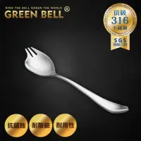 在飛比找momo購物網優惠-【GREEN BELL 綠貝】頂級316不鏽鋼叉匙/湯叉(叉