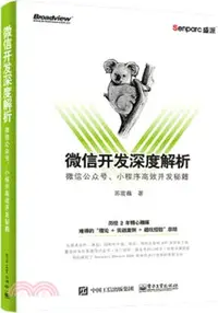 在飛比找三民網路書店優惠-微信開發深度解析：微信公眾號、小程式高效開發秘笈（簡體書）