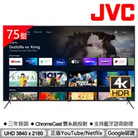 在飛比找蝦皮商城優惠-【JVC】75吋4K HDR連網液晶顯示器(75M)| Go