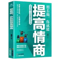 在飛比找蝦皮購物優惠-照著做,你就能提高情商 高情商聊天術人際交往培養提高情商書籍