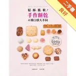 鬆、酥、脆、軟！手作餅乾4種口感大不同：餅乾專賣店私房食譜分享！[二手書_良好]11315701342 TAAZE讀冊生活網路書店