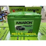 【旺宇電池】AMARON 愛馬龍銀合金電池 HI-LFE PRO 100D26L 100D26R (80D26 加強版)