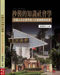 在飛比找誠品線上優惠-抄襲的知識社會學: 民國以來史學界最大的集體舞弊疑雲