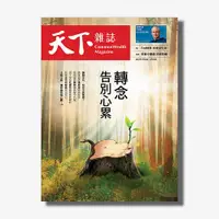 在飛比找天下雜誌網路書店優惠-《天下雜誌》2022年1月號 / 741期 : 轉念 告別心