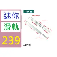 在飛比找蝦皮購物優惠-【三峽好吉市】14cm寬鋁合金導軌 微型二節小滑軌 雙向推拉