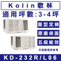 在飛比找蝦皮購物優惠-《天天優惠》Kolin歌林 3-4坪 定頻單冷窗型冷氣 KD