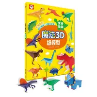 在飛比找ETMall東森購物網優惠-雙美-魔法3D紙模型：驚奇恐龍(12款恐龍造型立體紙模型)