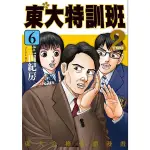 東大特訓班2(6)