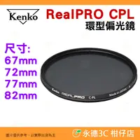 在飛比找蝦皮購物優惠-日本 Kenko RealPRO CPL 67mm 72mm