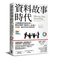 在飛比找Yahoo奇摩購物中心優惠-資料故事時代