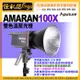 現貨 怪機絲 Aputure愛圖仕 AMARAN 100X 雙色溫聚光燈 公司貨 LED 攝影燈 棚燈 錄影 拍照 直播