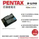 【199超取免運】攝彩@樂華 FOR Pentax D-LI90 相機電池 鋰電池 防爆 原廠充電器可充 保固一年【全壘打★APP下單 跨店最高20%點數回饋!!】