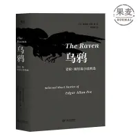 在飛比找蝦皮購物優惠-烏鴉 愛倫坡 短篇小說精選 含 莫爾格街謀殺案 黑貓 等名篇