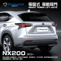 在飛比找松果購物優惠-【LEXUS電動尾門】2012 NX200 電吸式 電動尾門