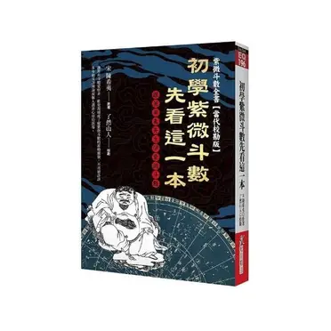飛星紫微斗數闡秘的價格推薦- 2025年08月|飛比價格