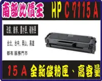 在飛比找Yahoo!奇摩拍賣優惠-高雄實體店面  hp C7115a 相容碳粉匣 適用：HP 
