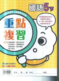 在飛比找Yahoo!奇摩拍賣優惠-國小康軒版  112-練習簿國語五下-學用版[書後不附解答]