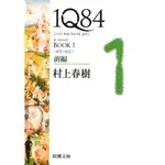 1Q84 BOOK 1: 前篇 (文庫)/村上春樹 ESLITE誠品
