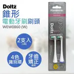 【國際牌PANASONIC】錐形電動牙刷刷頭 WEW0860