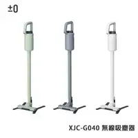 在飛比找樂天市場購物網優惠-正負零 ±0 XJC-G040 無線吸塵器 【APP下單點數