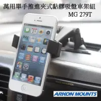 在飛比找momo購物網優惠-【ARKON】萬用單手推進夾式固定黏膠吸盤車架組(#iPho