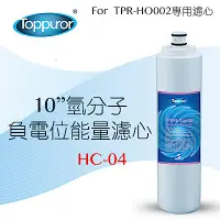 在飛比找Yahoo奇摩購物中心優惠-【Toppuror 泰浦樂】10吋氫分子負電位能量濾心(HC