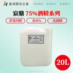 【嘉鴻精密JHP】台製“清潔用酒精”酒精 SGS認證 宸鼎 75% 防疫酒精 20L 酒精國家隊 非異丙醇