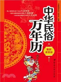 在飛比找三民網路書店優惠-中華民俗萬年曆（簡體書）