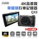 【路易視】QX8 4K高畫質 GPS 單機型 單鏡頭 行車記錄器 贈64G記憶卡