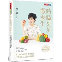 在飛比找蝦皮購物優惠-時時刻刻微養生(元氣新書封．暢銷健康版)：陳月卿30年養生全