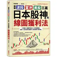 在飛比找蝦皮商城優惠-圖解波段、當沖、美股三贏！日本股神的線圖獲利法：97張圖╳5