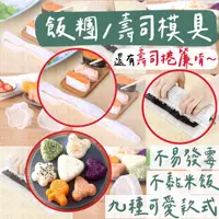 在飛比找蝦皮購物優惠-【台灣現貨 附發票】飯糰模具 壽司模具 飯團模型 餐盒 飯糰