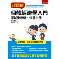 在飛比找PChome24h購物優惠-超圖解個體經濟學入門