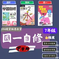 在飛比找蝦皮商城精選優惠-112學年國中「自修」7下 七年級 國一下自修 康軒新挑戰學