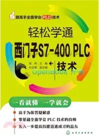 在飛比找三民網路書店優惠-輕鬆學通西門子S7-400 PLC技術（簡體書）