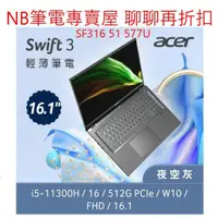 在飛比找蝦皮購物優惠-NB筆電專賣屋 全省含稅可刷卡分期 聊聊再折扣 ACER S