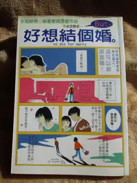 在飛比找露天拍賣優惠-《好想結個婚》ISBN:9578399898│元尊文化│水瓶