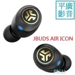 平廣 JLAB JBUDS AIR ICON 黑金色 藍芽耳機 藍牙耳機 台灣公司貨保固2年 真無線