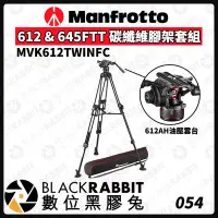 在飛比找Yahoo!奇摩拍賣優惠-數位黑膠兔【 Manfrotto MVK612TWINFC 