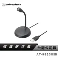 在飛比找蝦皮商城優惠-【鐵三角】 AT-9933USB Skype USB 麥克風