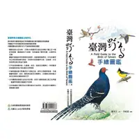 在飛比找蝦皮購物優惠-臺灣野鳥手繪圖鑑(第三版)-平裝版(~另有英文版