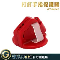 在飛比找Yahoo奇摩購物中心優惠-打釘手指保護器 PHD40 GUYSTOOL ABS塑膠材質