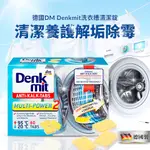 現貨德國原裝DENKMIT 洗衣機去汙清潔神器  DM洗衣槽清潔錠(盒裝)