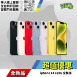 耍新機嚴選 | IPHONE 14 128G 全新機