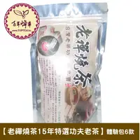 在飛比找蝦皮商城精選優惠-百年峰華~陳年老茶【老禪燒茶.15年特選功夫老茶】六體驗包簡