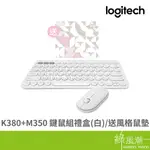LOGITECH 羅技 K380+M350 鍵鼠組 風格小鼠墊 限量禮盒 白