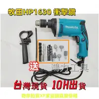 在飛比找Yahoo!奇摩拍賣優惠-【台灣10H出貨】牧田 電鑽 makita 衝擊電鑽 HP1