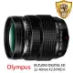 【OLYMPUS】M.ZUIKO DIGITAL ED 12-40mm F2.8 PRO II拆鏡*(平行輸入)