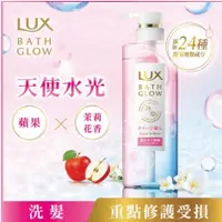 在飛比找蝦皮購物優惠-🌟低價出清+免運🌟~ 日本製 LUX 麗仕 天使水光 洗髮精