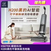 在飛比找PChome24h購物優惠-【OSOTEK 順造科技】H200《黑豹》智能型 自動烘乾 